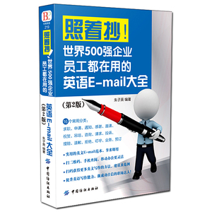 着抄!世界500强企业员工都在用的英语E-mail