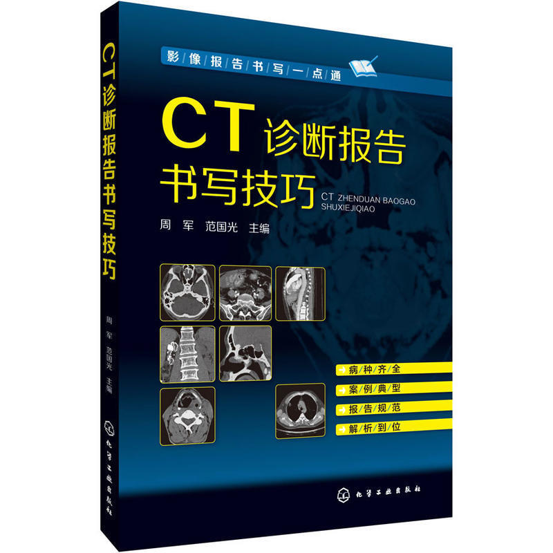 【书】CT诊断报告书写技巧 CT诊断学基础教程 CT图谱大全医学影像报告书写*点通看片读片指南新手学拍片教程医学医学影像技术