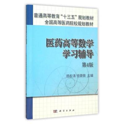 【书】医药高等数学学习辅导(第4版)杨松 钱微微大中专理科医药卫生科学出版社高等医药院校规划 医药高等数学学习辅导药学