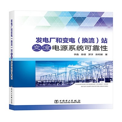 【文】发电厂和变电(换流)站交流电源系统可靠性 李晶 中国电力 9787519818807