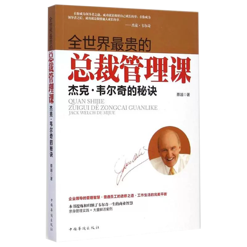 【书】全世界最贵的总裁管理课:杰克·韦尔奇的秘诀 书籍