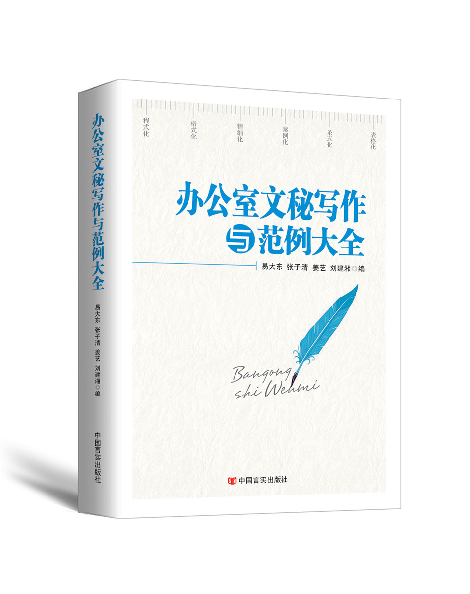 【书】办公室文秘写作与范例大全述职报告就职演讲总结提案文秘办公写作办公公文写作文秘类专业各类公文书