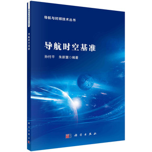 导航时空基准无科学9787030739070 书