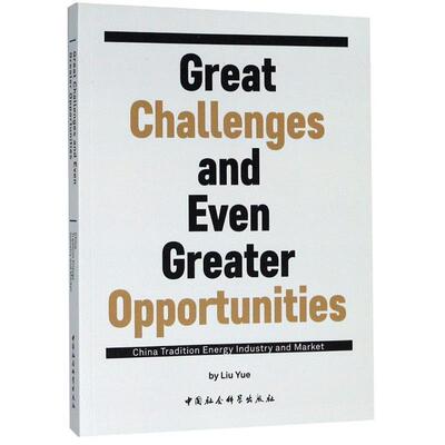 【文】即为挑战 更为机遇——中国传统能源工业和市场-（Great Challenges and Even Greater Opportunities: China Tradition Ene