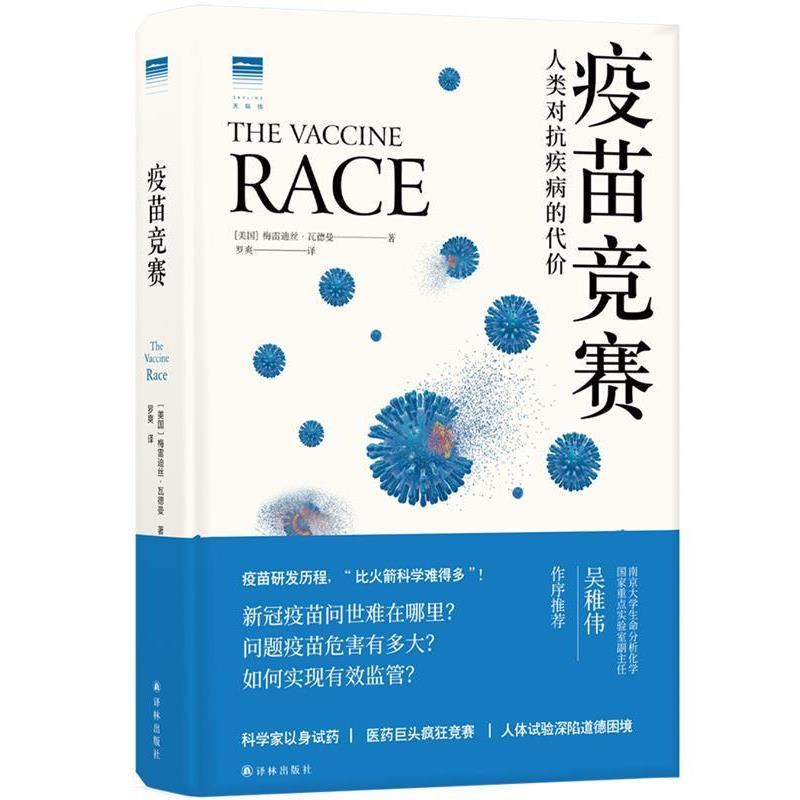 【雅】 “天际线”丛书：疫苗竞赛-人类对抗疾病的代价（精装） 9787544781961 译林出版社