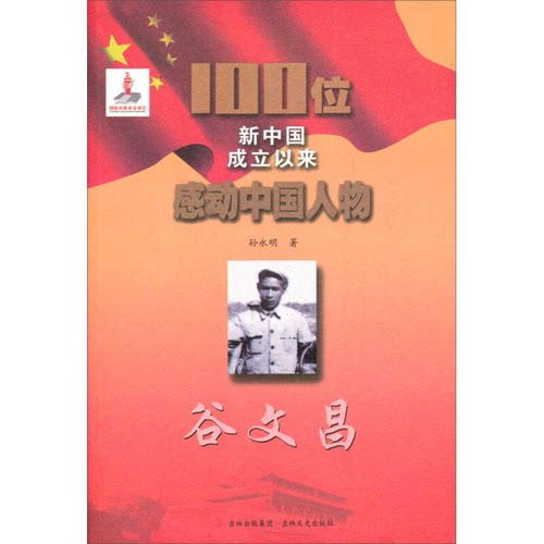 【书】100位新中国成立以来感动中国人物：谷文昌9787547213933