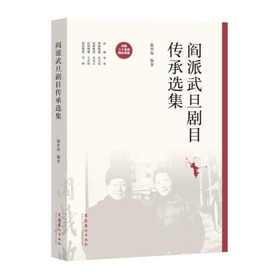 【文】阎派武旦剧目传承选集9787503975592文化艺术出版社