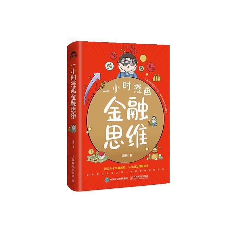 【蜀】 一小时漫画金融思维 9787115656698 人民邮电出版社