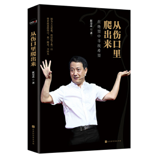 【书】从伤口里爬出来 崔万志著 从负债400万到身家上亿崔万志如何逆境翻盘 励志创业抗压逆商不要抱怨,靠自己 北京时代华文书局