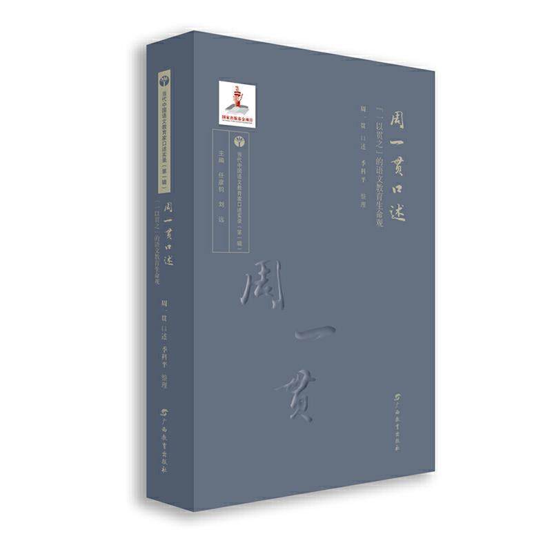 【文】 当代中国语文教育家口述实录：周一贯口述:“一以贯之”的语文教育生命观（2023年教育部） 9787543589056 广西教育出版社