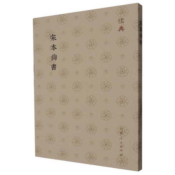 【雅】儒典第一辑(平装)-宋本尚書9787209143776