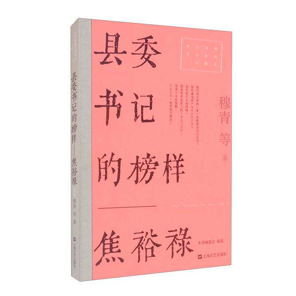 【雅】县委书记的榜样——焦裕禄（红色经典文艺作品口袋书）9787532180646