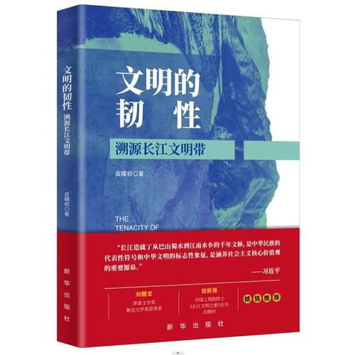 【文】文明的韧性——溯源长江文明带9787516668467新华出版社