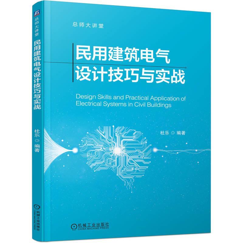 【蜀】 民用建筑电气设计技巧与实战 9787111782582 机械工业出版社
