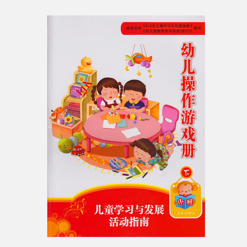 【书】儿童学习与发展活动指南:幼儿操作游戏册(小班下册) QC小组活动指南幼儿开发智力认知启蒙亲子读物益智类