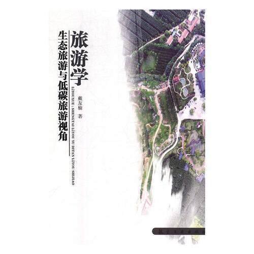【文】旅游学：生态旅游与低碳旅游视角9787516513675航空工业出版社