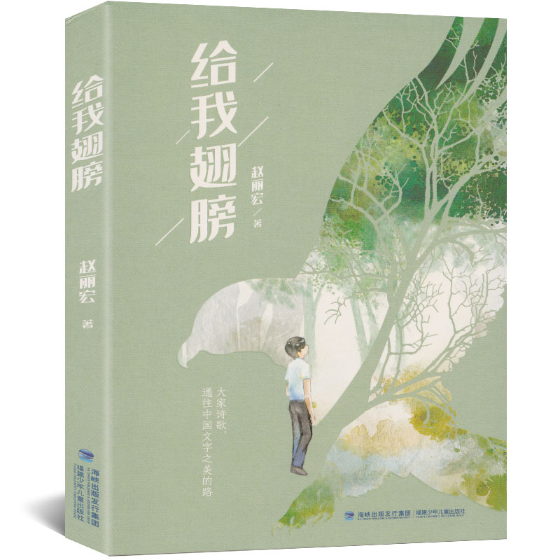 【书】2020年暑期**高中生给我翅膀赵丽宏诗歌自选集从感情、自然、梦想、情怀等角度出发叙写人生旅途的方方面面中学生课外