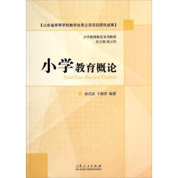 【雅】小学教育概论 9787209086547 山东人民出版社