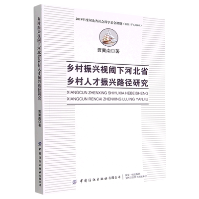 【文】乡村振兴视阈下河北省乡村人才振兴路径研究 贾冀南 中国纺织 9787522900384