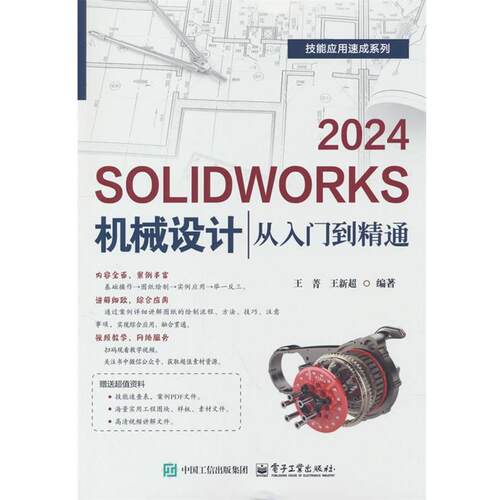 【文】SOLIDWORKS 2024机械设计从入门到精通9787121500855电子工业出版社