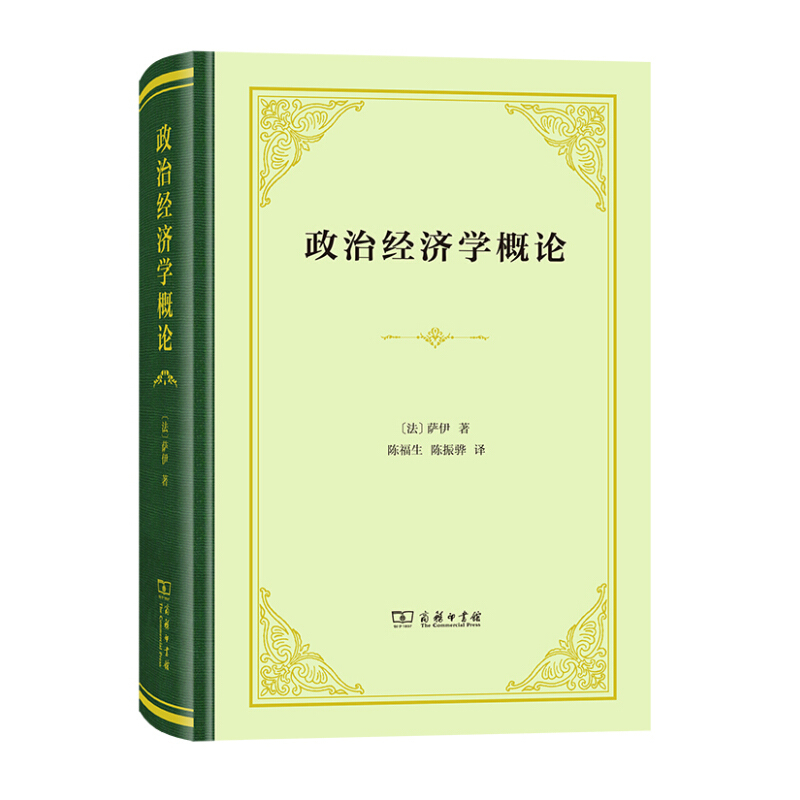 【书】 2020年新 政治经济学概论 精装本 萨伊 商务印书馆 经济学理论 财富生产财富分配财富消费 劳动资本 财产所有权 殖民地产品