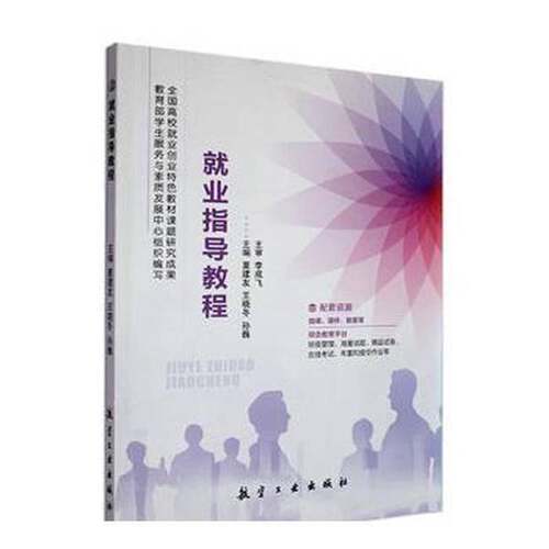 【书】就业指导教程9787516530856