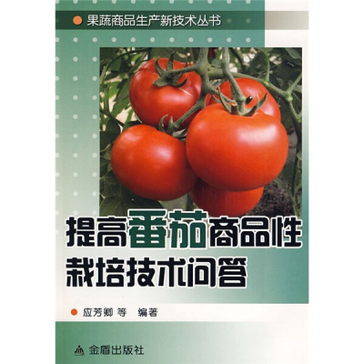 【文】果蔬商品生产新技术丛书：提高番茄商品性栽培技术问答 应芳卿 金盾 9787508258959