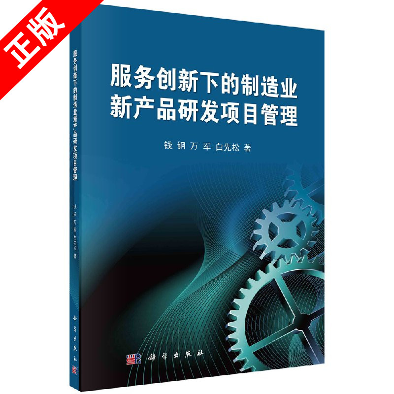 【书】服务创新下的制造业新产品研发项目管理书籍