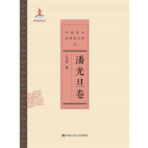 【文】中国近代思想家文库.潘光旦卷9787300203546中国人民大学出版社