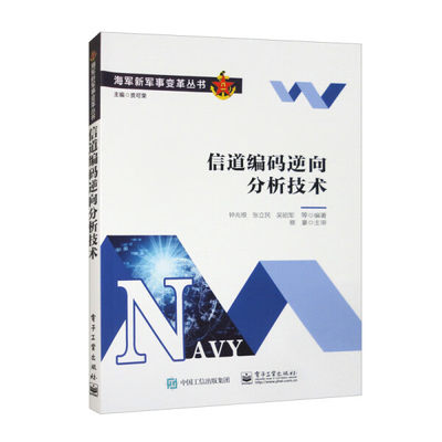 【文】海军新军事变革丛书：信道编码逆向分析技术 9787121453823