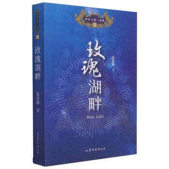 【文】玫瑰湖畔9787532963270山东文艺出版社