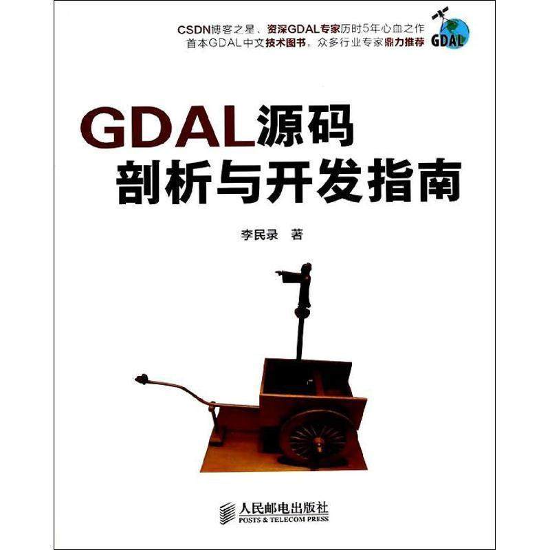 【蜀】 GDAL源码剖析与开发指南 9787115338990 人民邮电出版社