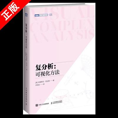 【书】正版复分析:可视化方法 (美)特里斯 专业科技 自然科学 数学人民邮电出版社9787115552778书籍