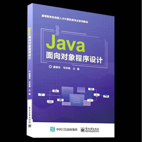 【雅】Java面向对象程序设计9787121468964