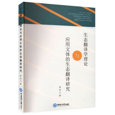 【文】生态翻译学理论与应用文体的生态翻译研究 9787567032743