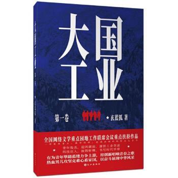 【图】 幻想小说：大国工业.卷 9787549269495 长江出版社