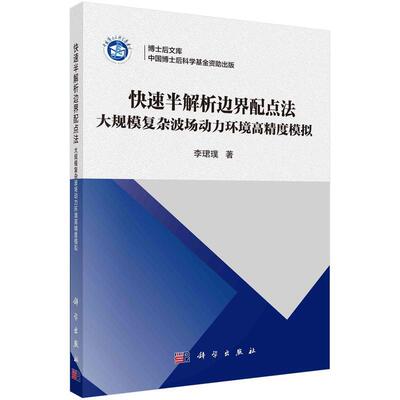 【文】半解析边界配点法：大规模复杂波场动力环境高精度模拟9787030776655科学出版社
