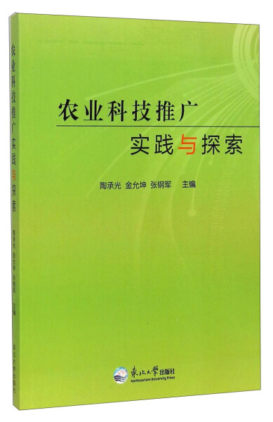 【文】农业科技推广实践与探索 9787551706957