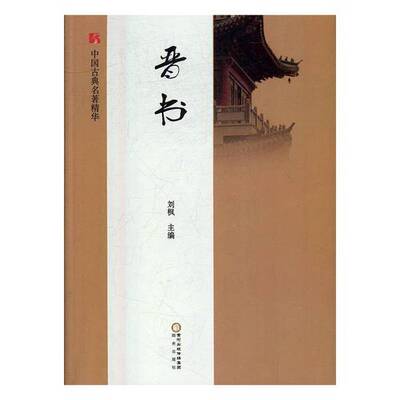 【书】中国古典名著精华：晋书9787552529760