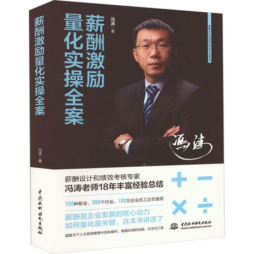 【书】薪酬激励量化实操全案 9787522609737 中国水利水电出版社