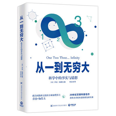 【书】从一到无穷大 科学中的事实与猜想 乔治伽莫夫 自然科学入门]读物 物理自然科学知识科普百科书籍 博集天卷