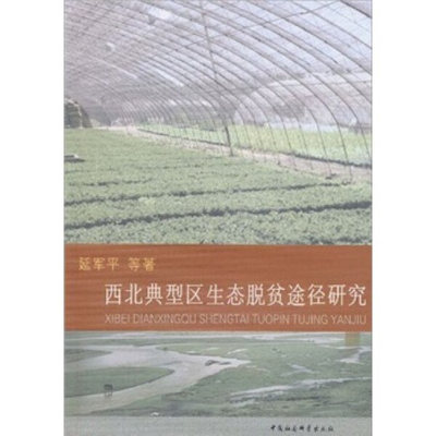 【文】西北典型区生态脱贫途径研究 延军平 中国社会科学 9787500490517