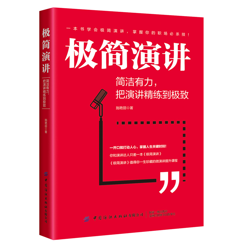 【书】【2020年新书】*简演讲简洁有力把演讲精练施艳丽演讲技巧即兴演讲TED演讲妙语连珠商务沟通演讲与口才训练