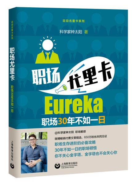 【文】职场尤里卡 科学家种太阳 上海教育 9787544477215