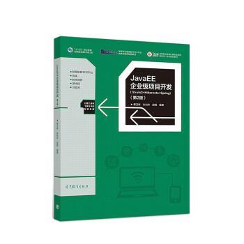 【集】 T JavaEE企业级项目开发:Struts2+Hibernate+Spring（本科教材） 9787040496628 高等教育出版社