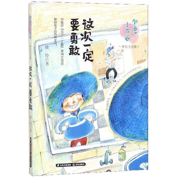 【雅】加油！小布谷：这次要勇敢 9787571500245 晨光出版社