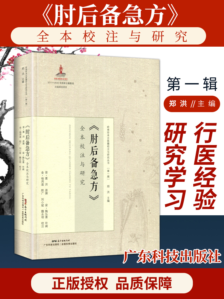 【书】 肘后备急方 全本校注与研究 岭南珍本古医籍校注与研究丛书之一晋代葛洪著作岭南中医医书诊治刘小斌魏永明校注广东科技