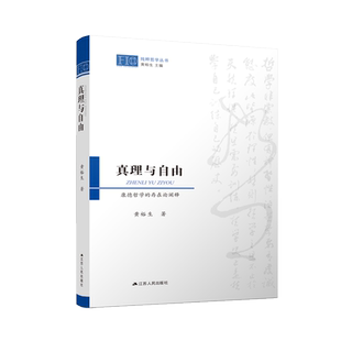 存在论阐释 康德哲学 文 9787214243744 真理与自由