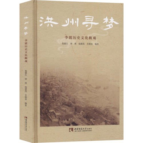 【书】洪州寻梦：李渡历史文化概观  9787562196501