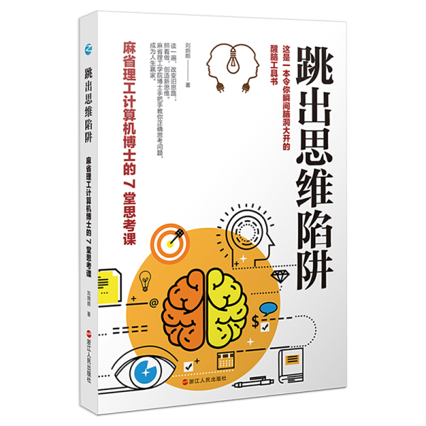 【文】跳出思维陷阱：麻省理工计算机博士的7堂思维课 9787213096709